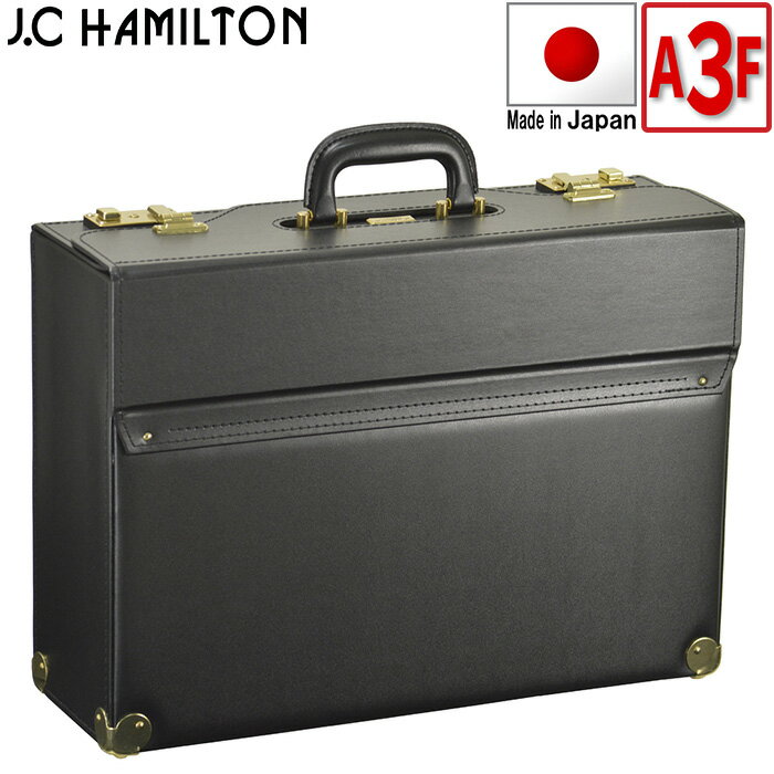 ハミルトン ブリーフケース 【平野鞄】【J.C HAMILTON(ジェイシーハミルトン)】日本製★A3 B4収納可能 アタッシュケース【KBN20039】フライトケース ブリーフケース メンズ 鍵付き 自立 豊岡 法衣カバン 紳士用 ギフト プレゼント