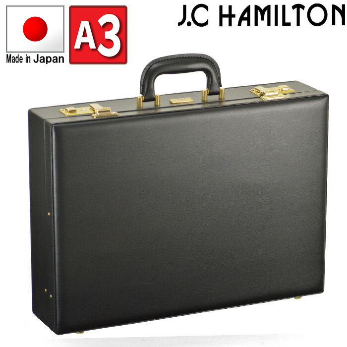 平野鞄 アタッシュケース 【平野鞄】【J.C HAMILTON(ジェイシーハミルトン)】日本製★A3収納可能アタッシュケース【KBN21226】ビジネスバッグ ブリーフケース フライトケース 豊岡製鞄 メンズ 法衣カバン 45cm 紳士用 ギフト プレゼント