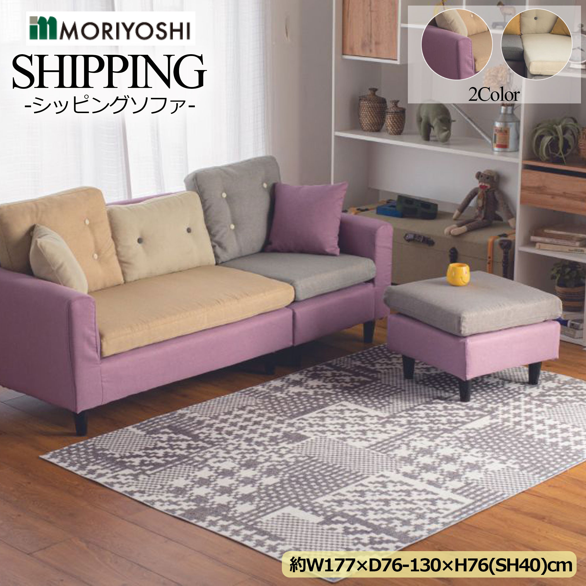 【MORIYOSHI(モリヨシ)】【ソファ】シッピングソファ(SHIPPING SOFA)【PI/GY】★ 約W177×D76-130×H76(SH40)cm★インテリア デザイナーズ家具 リビング ソファー 高品質 中国製