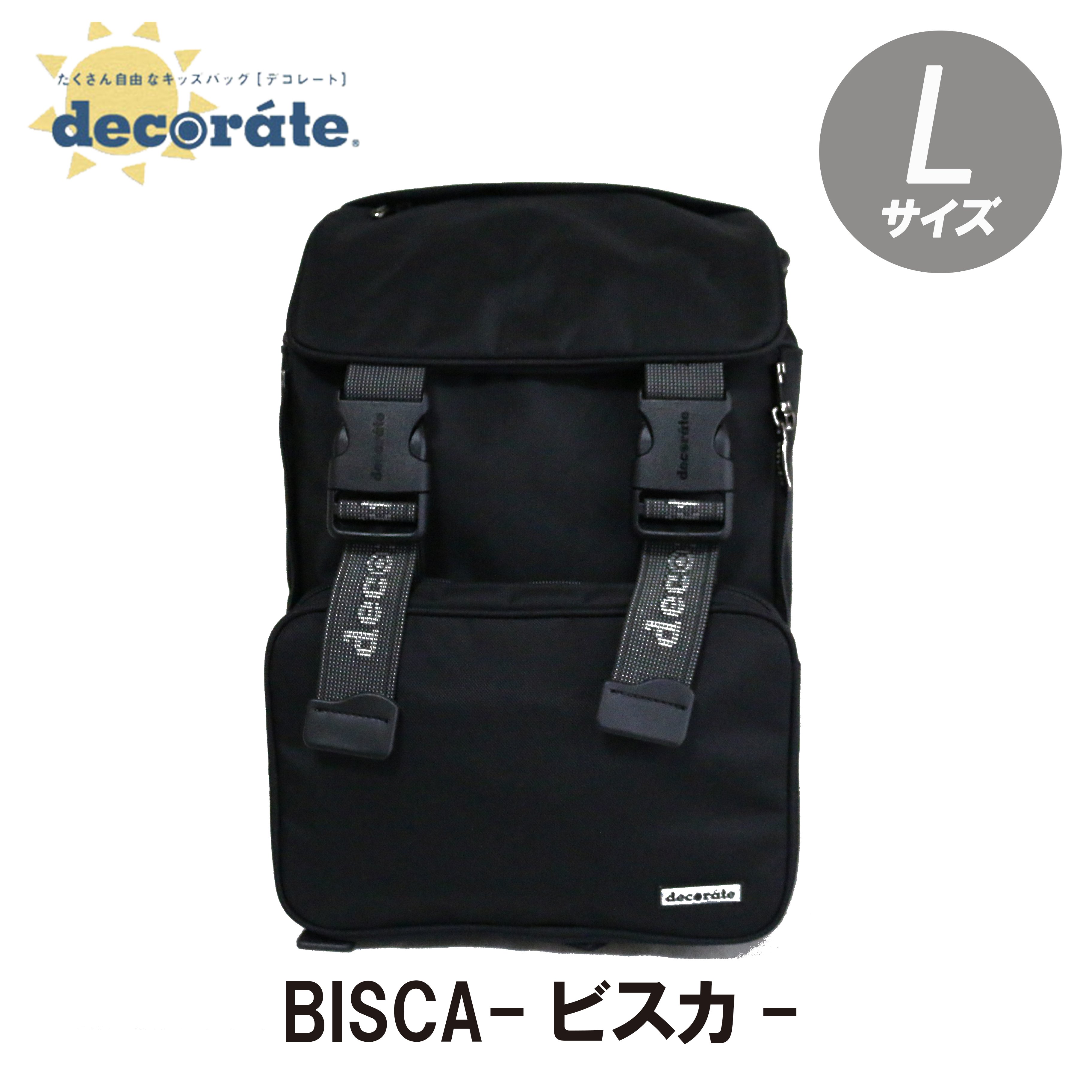 【decorate】デコレート スクールバッグ - BISCA - ビスカ Lサイズ カバー付き リュックサック 子供 ランドセル 通学 バックパック キッズバッグ 大容量 機能性 リュック 入学式 春 プレゼント 男の子 女の子 おしゃれ タブレット ナビリティ◆BISCA-L