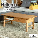 【関家具】【nora./ノラ】 Hellema(ヘレマ)センターテーブル【幅95cm】【引出し付き】 幅95cm × 奥行48cm × 高さ38cm ダイニング...