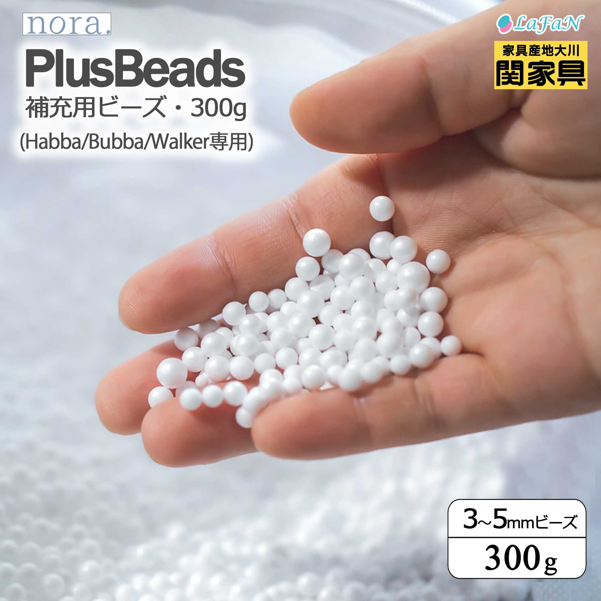 【関家具】【nora./ノラ】 補充用ビーズ 300g ビーズソファ専用 【Bubba(ブッバ)/Habba(ハッバ)/Walker(ウォーカー)専用】 詰め替え 追加 補充 ビーズ クッション 大川家具 || 242854:300グラム