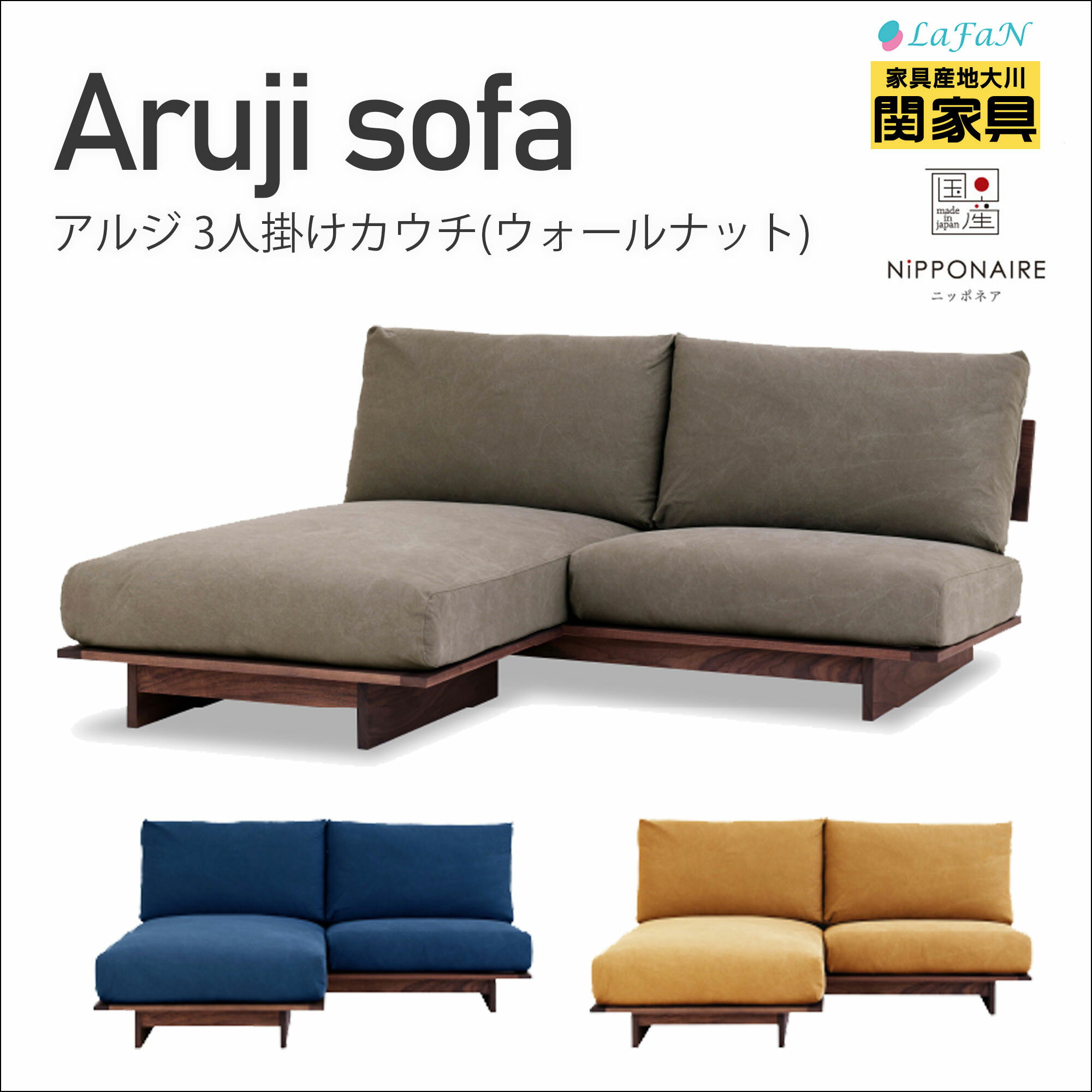 【関家具】【NiPPONAIRE／ニッポニア】Aruji (アルジ)3人掛けカウチ【脚：ウォールナット】幅176cm × 奥行88cm × 高さ81cm【座面高：38cm】ファミリー リビング 大川家具 || 315261：海松茶色 || 315262：狐色 || 315263：紺青色