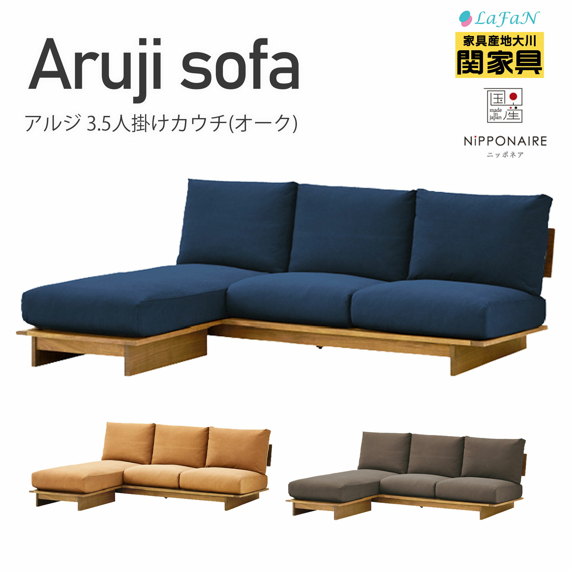 【関家具】【NiPPONAIRE／ニッポニア】Aruji (アルジ)3.5人掛けカウチソファ【脚：オーク】幅195cm × 奥行88cm × 高さ81cm【座面高：38cm】ファミリー リビング 大川家具 || 315288：海松茶色|| 315289：狐色|| 315290：紺青色||