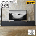 【関家具】【NiPPONAIRE／ニッポニア】Suzuri(スズリ)テレビボード★選べる2タイプ★【幅180cm】【幅200cm】テレビ台 インテリア 大川家具 356821/356822：ブラック