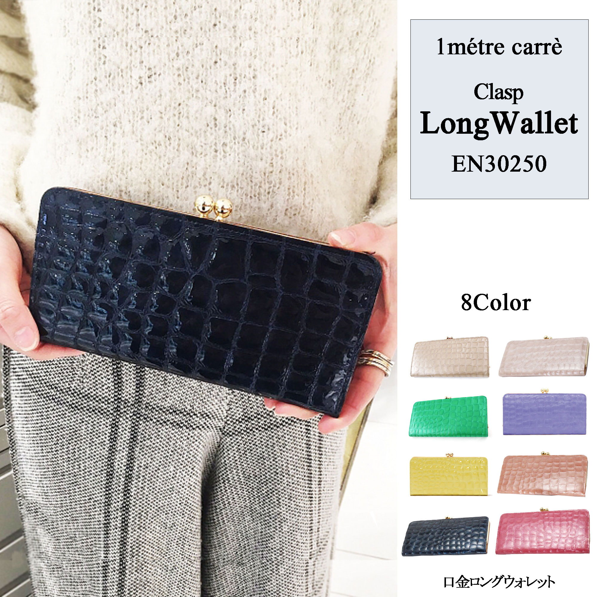 【Hecrou(エクルー)/1metre carre(アンメートルキャレ)】口金 ロングウォレット【EN30250】長財布 財布 エナメル加工 アメリカクロコ 口金 ロングウォレット 本格レザー 牛革 本革 有名人着用 プレゼント 日本製 プレゼント 一粒万倍日 春財布のサムネイル