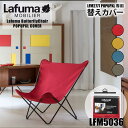 【谷村実業】【Lafuma mobilier(ラフマモビリエー)】替えカバー【LFM5036】★LFM2777専用★POPUP XL(バタフライチェア)★アクセ...