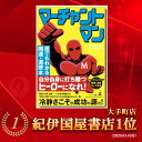 【ラファンオリジナル】マーチャントマン -誰でもわかる開運・道徳本- 著:松下順一