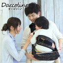 ★在庫限りで販売終了★【daccolino(ダッコリーノ)】抱っこバッグ ショルダー ~抱っこひも・ベビーカーを卒業したら~ スモークブルー ネイビー オリーブイエロー kawakita カワキタ