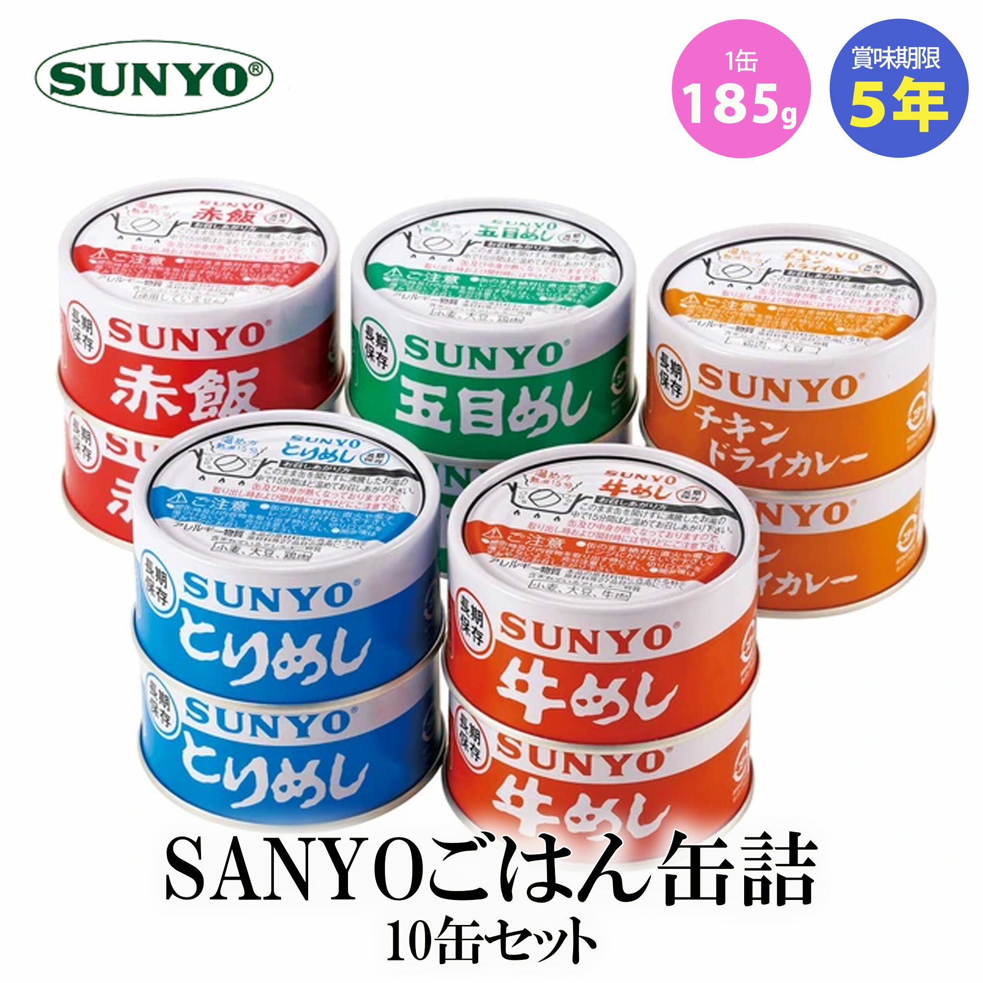 【ファミリー・ライフ】【SUNYO(サンヨー)】ごはん缶詰10缶セット(5種×各2缶)(185g×10) 【赤飯/五目めし/チキンドライカレー/とりめし/牛めし】缶詰 非常食 保存食 レジャー 災害 携帯食品 非常用保存食★賞味期限5年