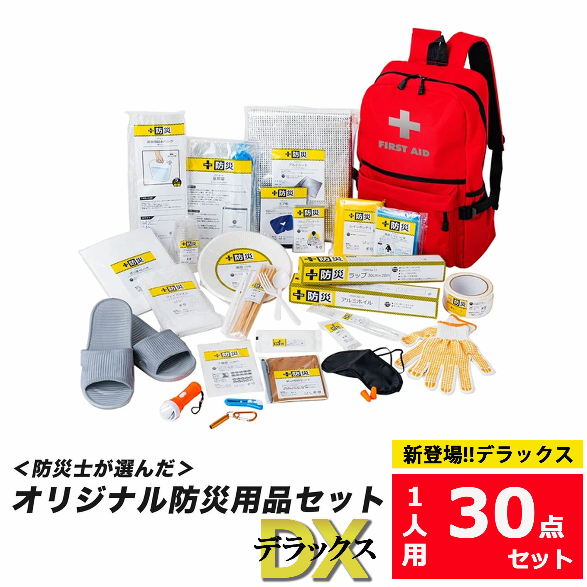 ★お届けまで約10日★【ファミリー・ライフ】NEW!!★＼＼防災士が選んだ／／オリジナル防災用品【30点セット・DX-デラックス-】避難リュック 防災 災害 予防 地震 台風 避難 レジャー 災害 非常用（04355）
