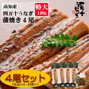 【産地直送・四万十うなぎ】 味付け肝煮付き!! 四万十うなぎ蒲焼(大)約140g 4本セット 四万十うなぎ肝 プレゼント ギフト タレ付き お中元 夏ギフト 高...