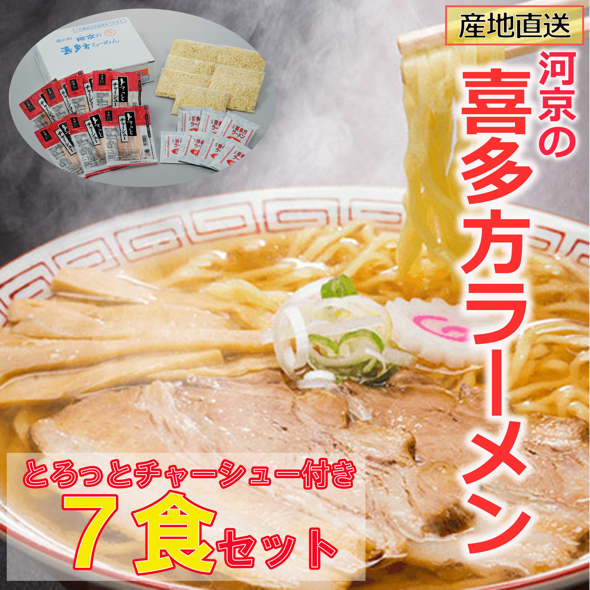 【河京】【A005】 こだわり喜多方ラーメン(7食セット)【とろっとチャーシュー付き】モチモチ 熟成麺 コク旨 あっさり 喜多方ラーメン 醤油ラーメン 自家製 プレゼント ギフトセット こだわりギフト お取り寄せグルメ