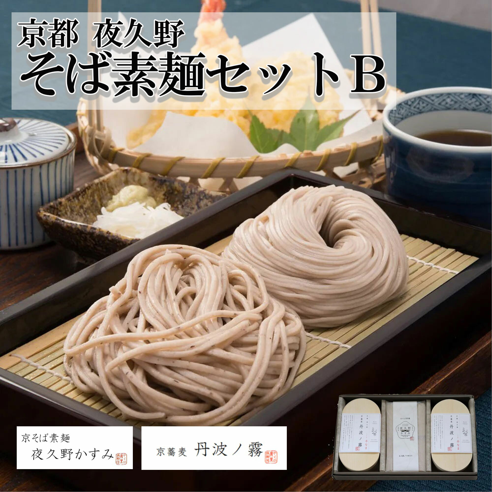 【やくの農業振興会】【京蕎麦・丹波ノ霧】そば素麺セットB（8