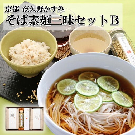 【やくの農業振興会】【夜久野・かすみ】そば素麺三昧セットB || 夜久野 かすみ 8束 /玄蕎麦ごはんの素/霧ノ蕎麦茶 || 蕎麦 そば 素麺 そうめん 京都 福知山 夜久野 自家製 贈り物 お歳暮 お中元 プレゼント ギフト お取り寄せグルメ 夏ギフト【送料無料】 【やくの農業振興会】【夜久野・かすみ】そば素麺三昧セットB || 夜久野 かすみ 8束 /玄蕎麦ごはんの素/霧ノ蕎麦茶 || 蕎麦 そば 素麺 そうめん 京都 福知山 夜久野 自家製 贈り物 お歳暮 お中元 プレゼント ギフト お取り寄せグルメ 夏ギフト【送料無料】