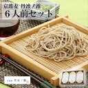 【やくの農業振興会】【京蕎麦・丹波ノ霧】そば6人前セット(6束セット) || 京蕎麦 丹波ノ霧 6束 || 蕎麦 そば 素麺 そうめん 京都 福知山 夜久野 自...