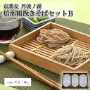 【やくの農業振興会】【京蕎麦・丹波ノ霧】焙煎粗挽きそばセットB || 京蕎麦 丹波ノ霧 4袋 /焙煎粗挽きそば2袋 || 蕎麦 そば 素麺 そうめん 京都 福知...