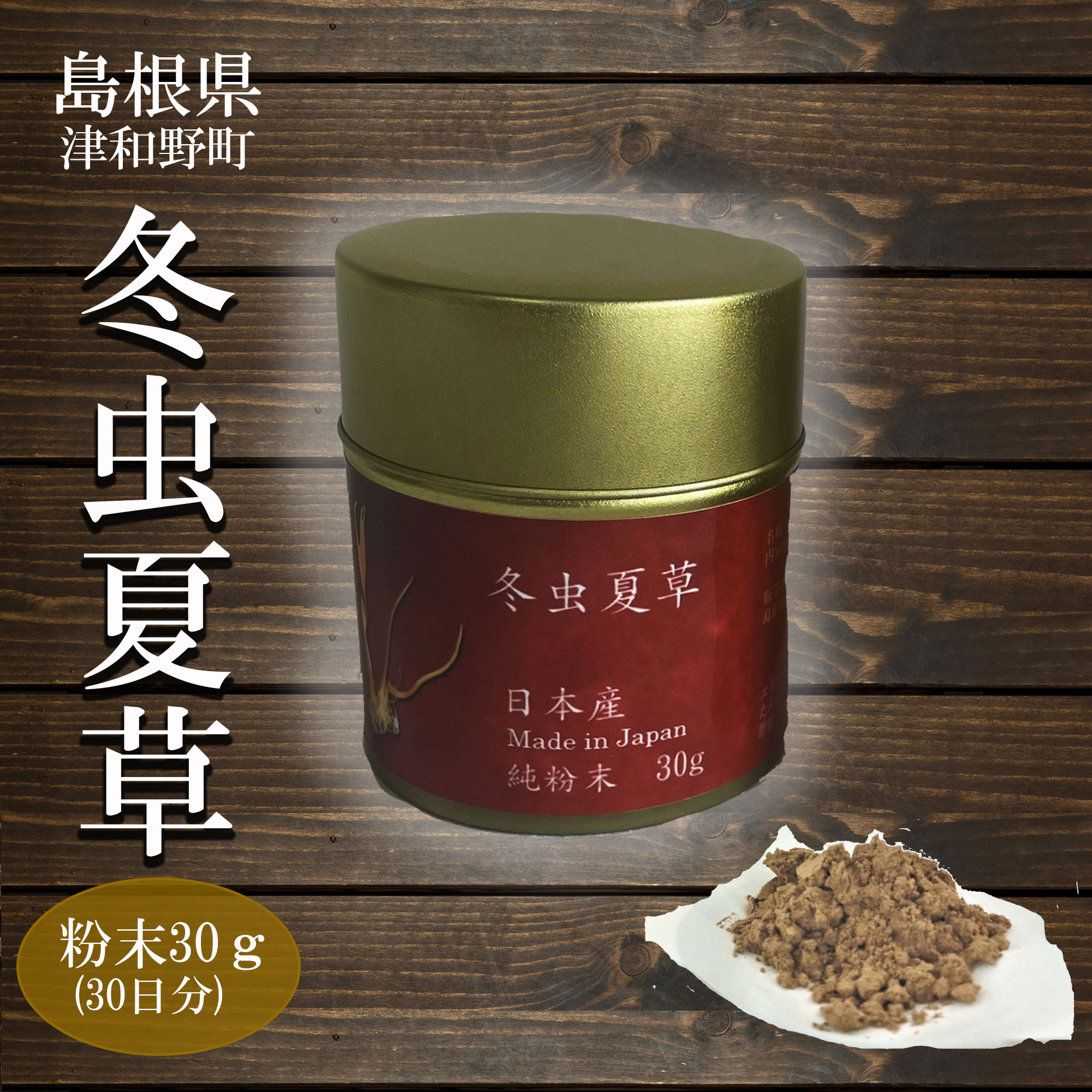 楽天lafan 楽天市場店冬虫夏草 販売強化 特別価格 純国産 粉末30g 約30日分 津和野式冬虫夏草 サプリメント 粉末 100％ 添加物なし 健康食品 無添加 無農薬 人気 サプリ パウダー 茶 天然 菌 免疫 花粉 花粉症 アルギニン ベータグルカン βグルカン 免疫力up