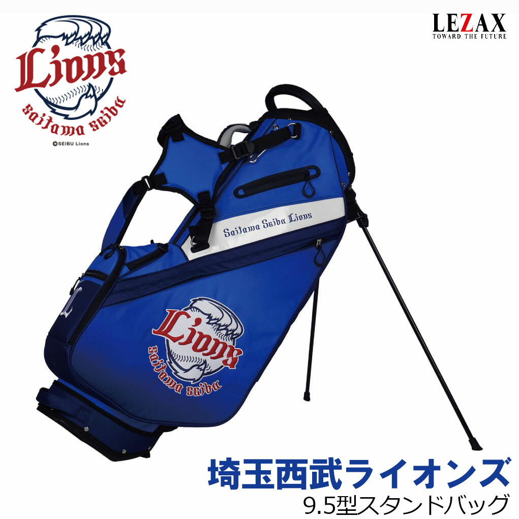 商品名 【LEZAX】埼玉西武ライオンズ 9.5型スタンドバッグ【SLCB-1442】 スペック 9.5型 （48インチ対応） 38 × 23 × 89 cm 重量 約2.9kg 素材 合成繊維（ポリエステル） 仕様 5つのポケット+保冷ポケット+防水ポケットを完備 フード、4点式ショルダー、名札付き 原産国 インドネシア 送料 送料無料＜【LEZAX】埼玉西武ライオンズ 9.5型スタンドバッグ【SLCB-1442】＞