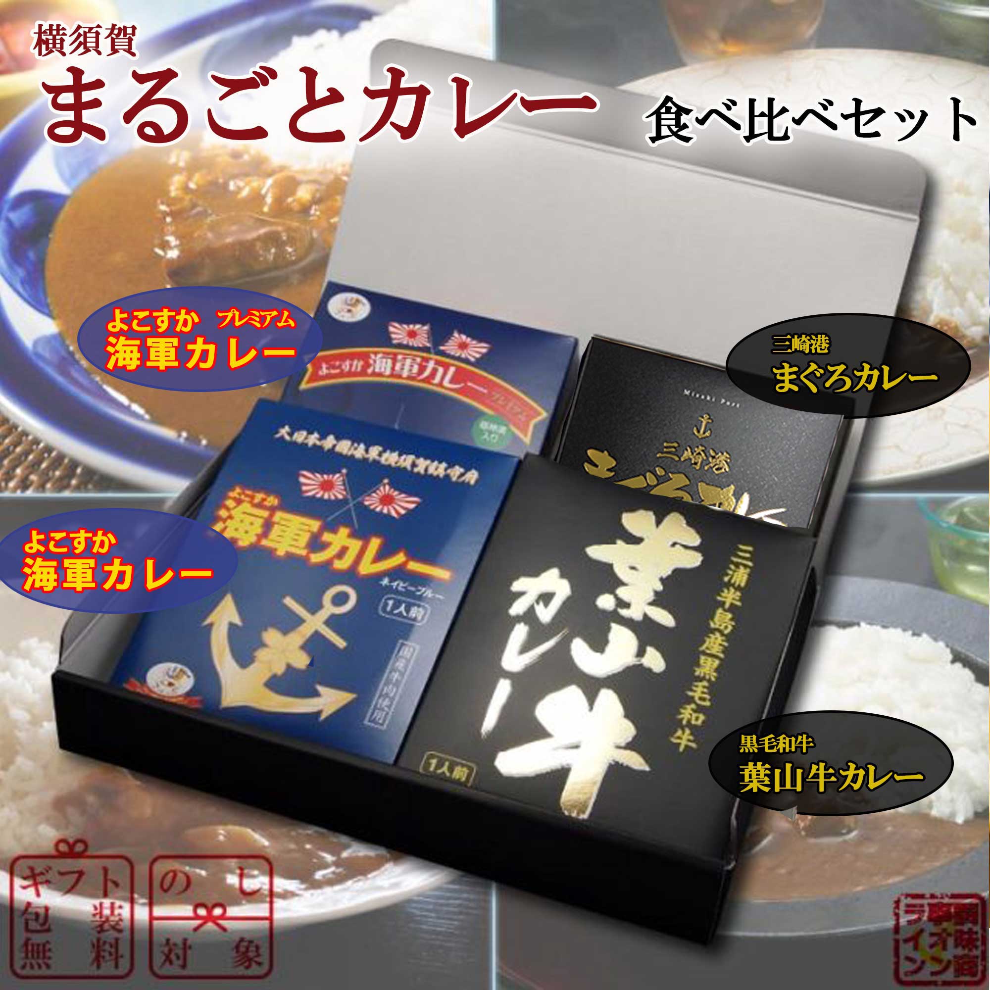 【調味商事】横須賀まるごとカレー食べ比べセット【4食セット】海軍カレー★海軍カレープレミアム★葉山牛カレー★三崎港まぐろカレー★プレゼントや仕送りにも大人気!! 一人暮らしや備蓄食品にも重宝します★レトルト インスタント プレゼント 1人暮らし ファミリー