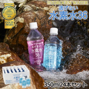【送料無料】【NETSEA/中濃森林組合】『逃げない水素水36』 (350mL)◆1ケース(24本入り)「高賀の森水」熊本 モンドセレクション金賞受賞 ミネラル 水素 食品 食材 非常食 セット 水 ペットボトル