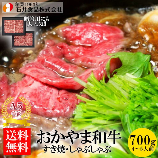 【石井食品】 おかやま和牛(A5等級)すき焼き・しゃぶしゃぶ 700g ◆ 高級肉 国産 蔓牛(つるうし) ロース 鍋 焼肉 鉄板焼 BBQ バーベキュー 自宅用 贈答用 ギフト お歳暮 御歳暮 プレゼント ギフト 【石井食品】 おかやま和牛(A5等級)すき焼き・しゃぶしゃぶ 700g ◆ 高級肉 国産 蔓牛(つるうし) ロース 鍋 焼肉 鉄板焼 BBQ バーベキュー 自宅用 贈答用 ギフト お歳暮 御歳暮 プレゼント ギフト