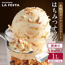 ＼ふるさと納税で大人気／ LA FESTA 訳あり 本格 イタリアン ジェラート はちみつ ナッツ 1L （カップ約10個分） たっぷり 業務用 サイズ 濃厚 で贅沢な味わい ラフェスタ アイス アイスクリーム デザート スイーツ ギフトの商品画像