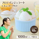 LA FESTA プロテイン ジェラート レモン ヨーグルト 1L （カップ約10個分） ホエイプロテイン を 配合 手軽 に たんぱく質 を 摂取でき..