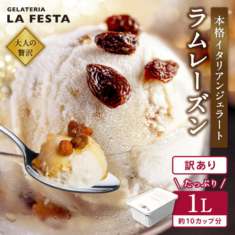 LA FESTA 訳あり 本格 イタリアン ジェラート ラムレーズン 1L （カップ約10個分） たっぷり 業務用 サイズ ラム酒 が香る 贅沢で 濃厚 な スイーツ ラフェスタ アイス アイスクリーム デザート レーズン ギフト