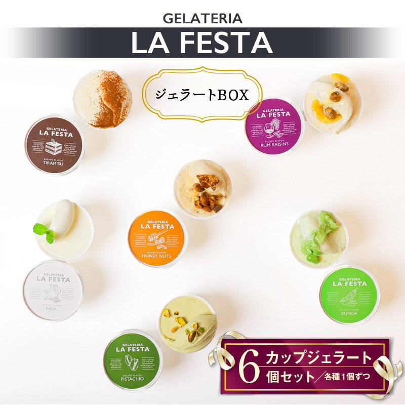 LA FESTA 訳あり 本格 イタリアン ジェラート 詰め合わせ 6種 セット 人気フレーバー ミルク はちみつ ナッツ ピスタチオ ずんだ ティラミス ラムレーズン ラフェスタ 箱 アイス アイスクリーム デザート スイーツ ギフト 簡易包装