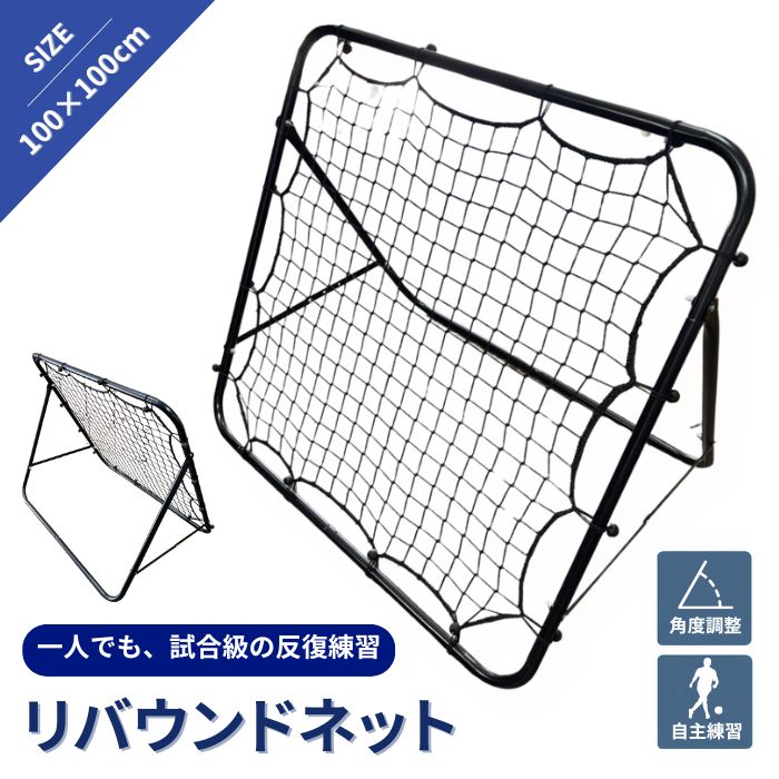 【ランキング1位受賞】リバウンドネット 練習用 一人で反復 反射神経・ボールコントロール強化 角度調整 スチールフレーム 約100cm 黒 テニス 野球 サッカー バスケットボール 練習 トレーニング コンパクト スポーツ 練習器具
