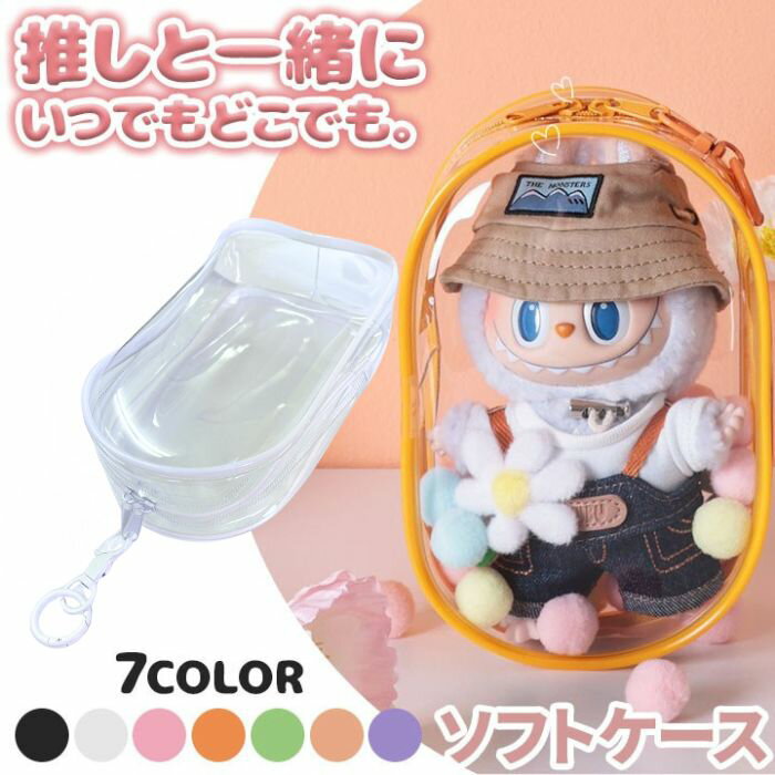 【楽天ブラックフライデー限定★クーポン対象】ラブブ ソフトケース ケース 推し活 ぬいぐるみ アクスタ収納 クリアケース ストラップホール付き 推しグッズ 持ち歩き 韓国雑貨 ブラック／クリア／ピンク／オレンジ／グリーン／ピーチピンク／パプル ケース