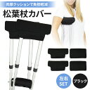松葉杖 カバー 左右セット 肉厚 松葉杖カバー クッション