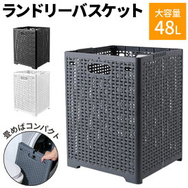 ランドリーバスケット 折りたたみ 大容量 48L コンパクト 洗濯かご スリム 洗面所 折りたたみかご 洗濯機横 整理 ラック 軽量 省スペース 取っ手付き シンプル