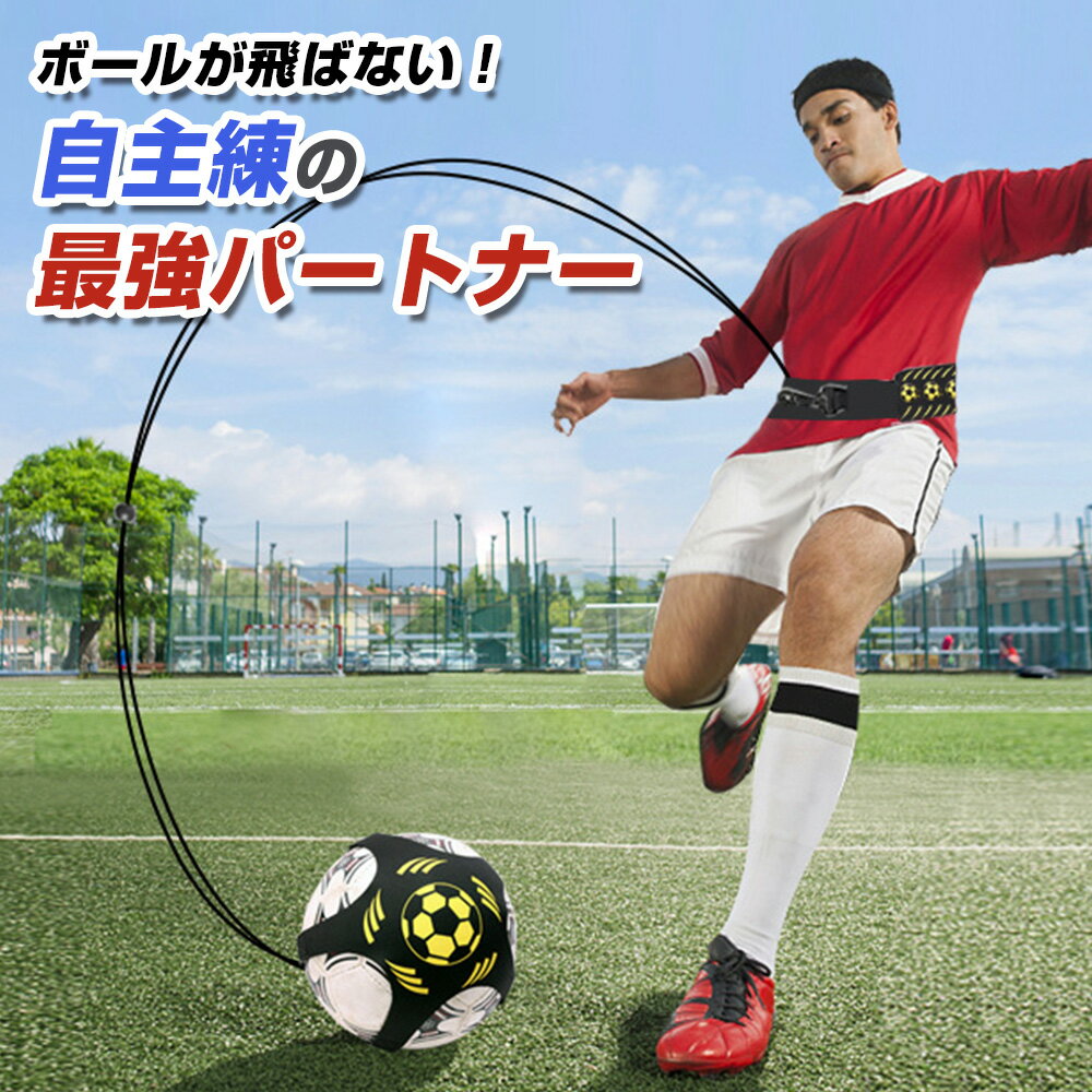 【先着100名限定★30%OFFクーポン】サッカー トレーニングベルト ボール 固定バンド リフティング 練習用 補助ベルト 室内 屋外 子供 大人 初心者 フ...