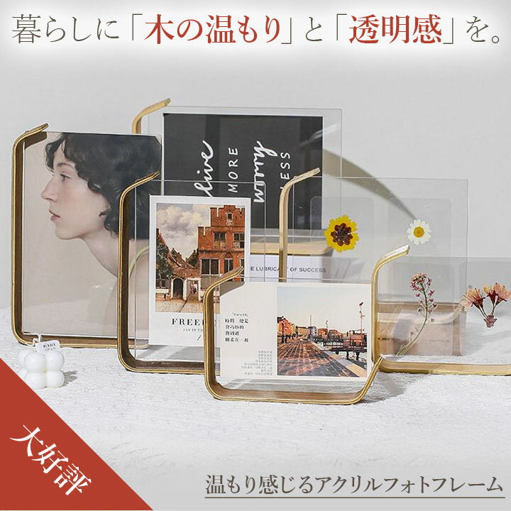 【先着100名限定★40％OFFクーポン】アクリル フォトフレーム 木製台座付き 6寸 7寸 8寸 温もり感じる ナチュラルインテリア 写真立て 押し花 ディスプレイ リバーシブル対応