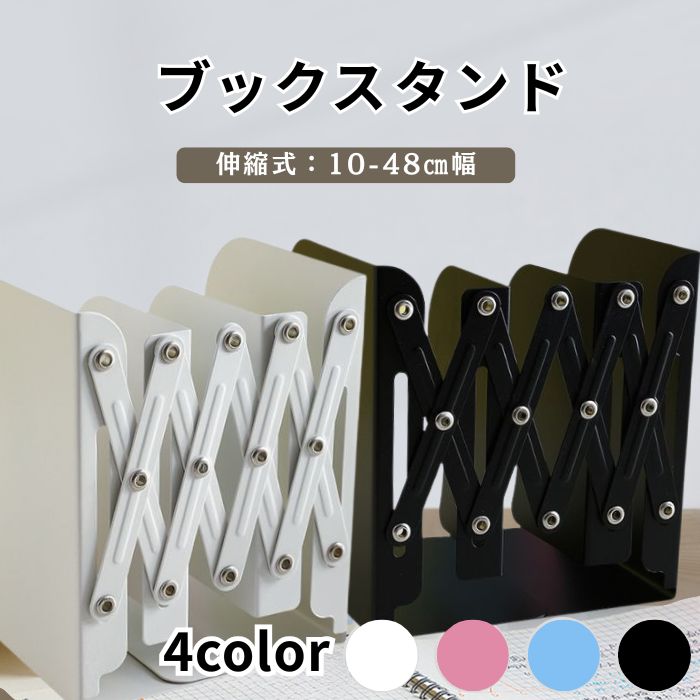 伸縮自在 ブックスタンド 本立て 仕切り 可動式 クロスデザイン 書類スタンド A4対応【全4色】 伸縮 ブックホルダー おしゃれ 事務 事務用品 本 収納 CD