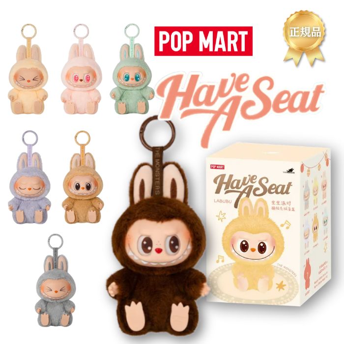 レビュー特典あり！【正規品保証・即発送】 THE MONSTERS Have a Seat シリーズ ラブブ Labubu ピース/アソートボックス ぬいぐるみ ペンダント ブラインドボックス POP MART ポップマート キーホルダー 販売店 本体 公式 ラブブ-