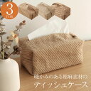 【セール限定価格】ティッシュケース 麻 綿 ティッシュボックス ティッシュ ケース ナチュラル ティッシュカバー ボックスティッシュケース コンパクト インテリ...