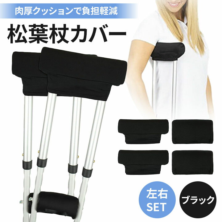 【発売記念価格】松葉杖 カバー 左右セット 肉厚 松葉杖カバー クッション 松葉杖クッション 痛み 軽減 クッションカバー グリップカバー 洗える 4個セット 滑り止め 付き クッション材 松葉づえ 杖 先 黒