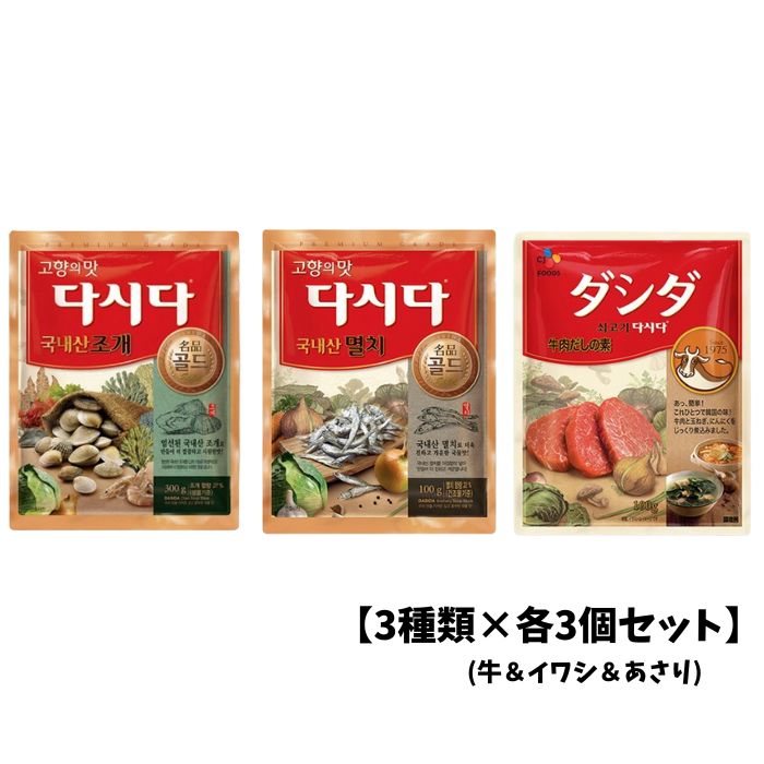 【3種類×各3個セット】ダシダ (牛&イワシ&あさり) 計9個 CJジャパン 韓国調味料 韓国食品 韓国料理 韓国食材 おかず 韓国お土産 輸入食品