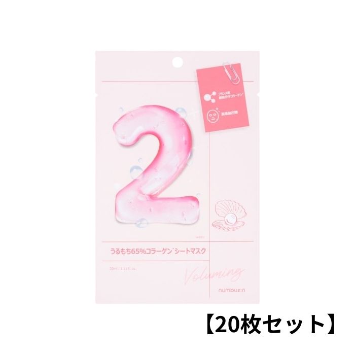【20枚セット】ナンバーズイン（numbuzin）2番 うるもち 65 ％コラーゲンシートマスク フェイスパック フェイスマスク フェースマスク シートパック シート マスク 定番 人気 乾燥 おすすめ ランキング 保湿 毛穴