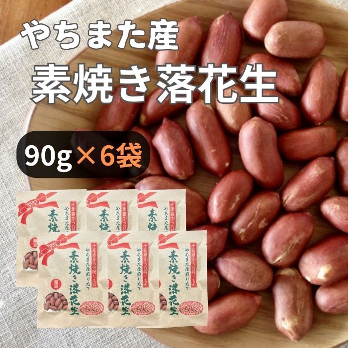 ＜やちまたフーズ＞ 千葉県八街産 素焼きクラフト 90g×6袋 おつまみ 厳選 無塩 無添加 高級 ナッツ お試し 素煎り お土産 やちまた産 落花生 大容量
