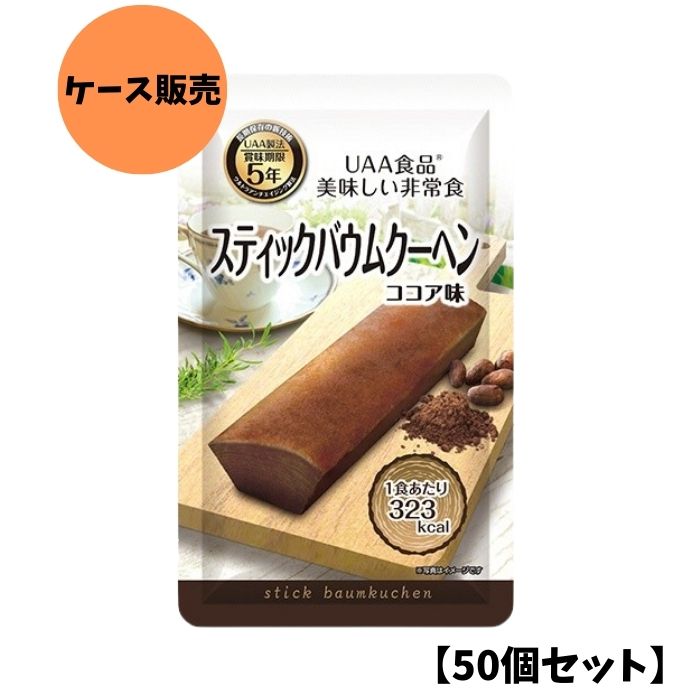 【50個セット/ケース販売】アルファフーズ UAA食品 スティックバウムクーヘン(ココア) 80g 美味しい防災食 非常食 介護食 惣菜 パウチ袋 防災食 レトルト 保存食 備蓄食料 防災グッズ
