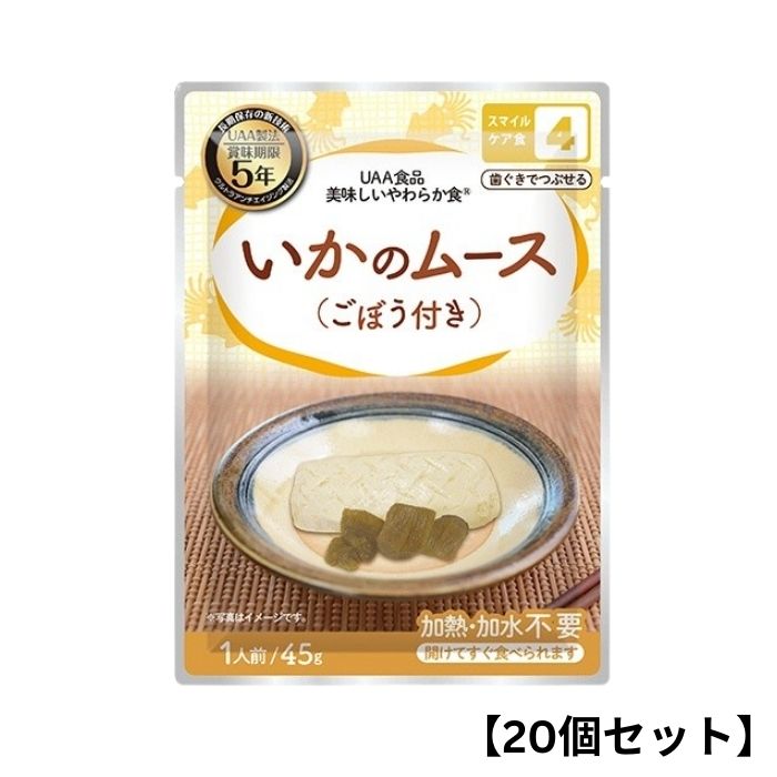 Rakuten - 【20個セット】アルファフーズ UAA食品 いかのムース(ごぼう付き) 45g 美味しいやわらか食 非常食 介護食 惣菜 パウチ袋 防災食 レトルト 保存食 備蓄食料 防災グッズ