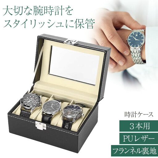 時計ケース 腕時計 収納ケース 3本収納 フランネル裏地 ウォッチボックス コレクションケース 時計ケース 腕時計 収納ケース 3本収納 フランネル裏地 ウォッチボックス コレクションケース