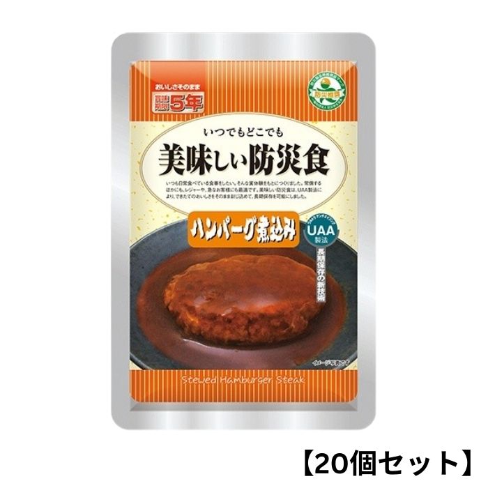 【20個セット】アルファフーズ UAA食品 ハンバーグ煮込み 100g 美味しい防災食 非常食 介護食 惣菜 パウチ袋 防災食 レトルト 保存食 備蓄食料 防災グッズ