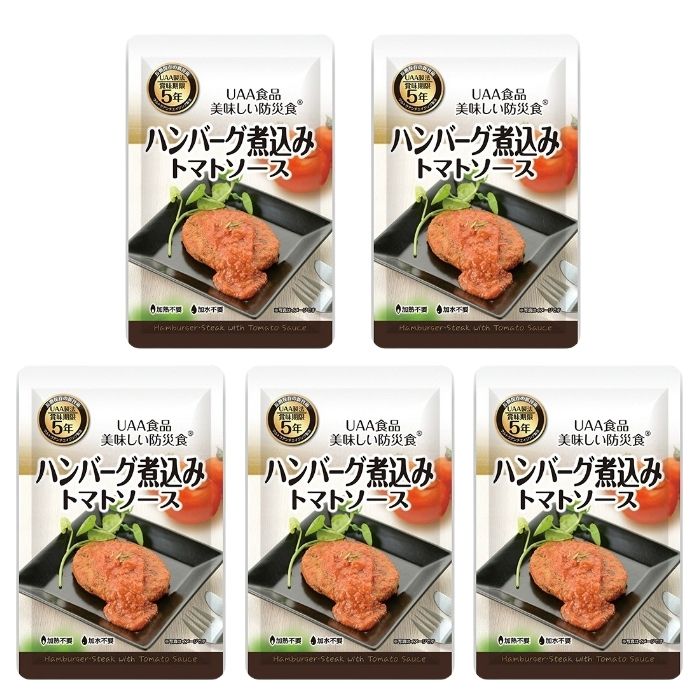 Rakuten - 【5個セット】アルファフーズ UAA食品 ハンバーグ煮込み トマトソース 100g 美味しい防災食 非常食 介護食 惣菜 パウチ袋 防災食 レトルト 保存食 備蓄食料 防災グッズ