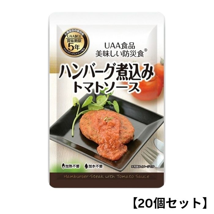 Rakuten - 【20個セット】アルファフーズ UAA食品 ハンバーグ煮込み トマトソース 100g 美味しい防災食 非常食 介護食 惣菜 パウチ袋 防災食 レトルト 保存食 備蓄食料 防災グッズ