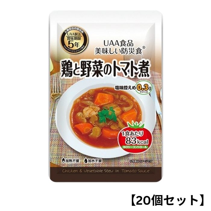 Rakuten - 【20個セット】アルファフーズ UAA食品 鶏と野菜のトマト煮 130g 美味しい防災食 非常食 介護食 惣菜 パウチ袋 防災食 レトルト 保存食 備蓄食料 防災グッズ